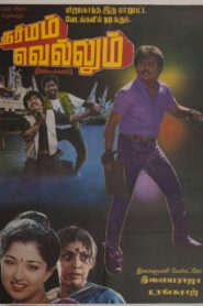 Dharmam Vellum (Tamil)